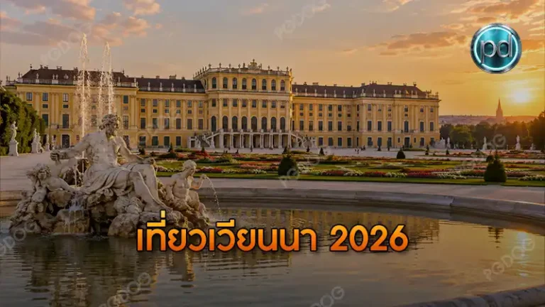เที่ยวเวียนนา 2026