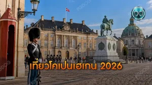 เที่ยวโคเปนเฮเกน 2026