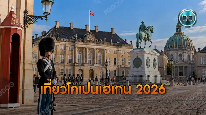 เที่ยวโคเปนเฮเกน 2026