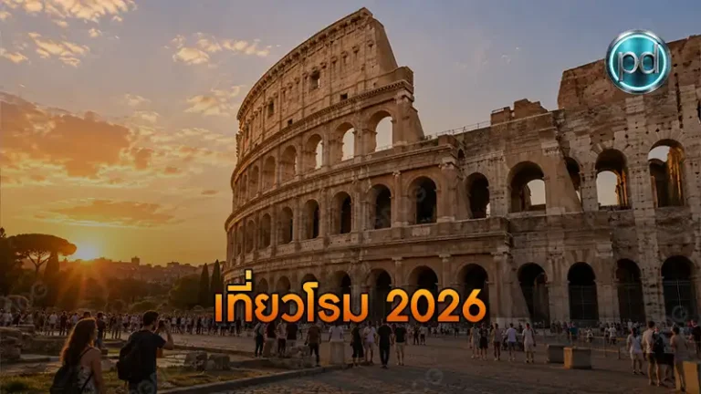 เที่ยวโรม 2026
