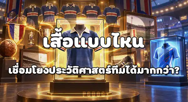 เสื้อคลาสสิก กับ เสื้อสมัยใหม่