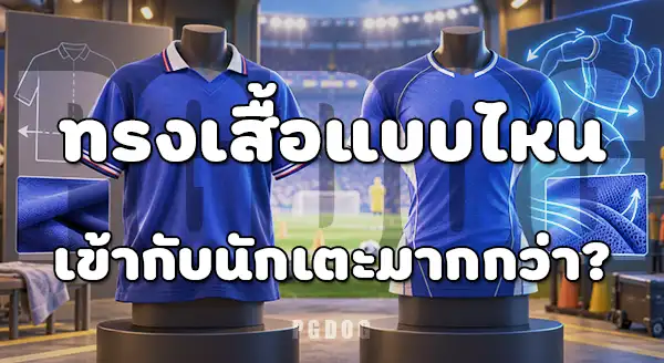 เสื้อคลาสสิก กับ เสื้อสมัยใหม่