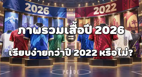 เสื้อทีมชาติ 2026 กับปี 2022
