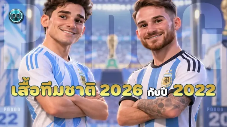 เสื้อทีมชาติ 2026 กับปี 2022