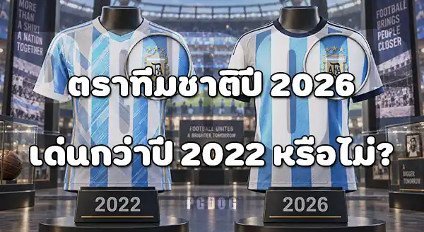 เสื้อทีมชาติ 2026 กับปี 2022