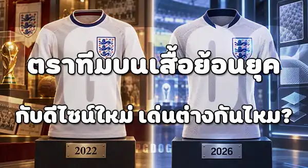 เสื้อย้อนยุค กับ ดีไซน์ใหม่