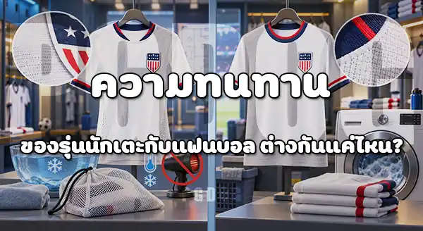 เสื้อรุ่นนักเตะ กับ แฟนบอล