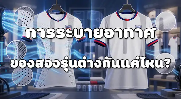 เสื้อรุ่นนักเตะ กับ แฟนบอล