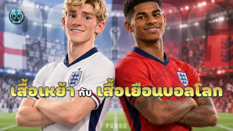 เสื้อเหย้า กับ เสื้อเยือนบอลโลก