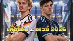 เสื้อโฮม กับ อเวย์ 2026