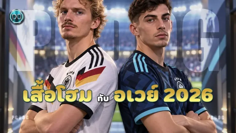 เสื้อโฮม กับ อเวย์ 2026