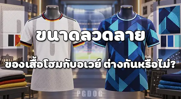 เสื้อโฮม กับ อเวย์ 2026