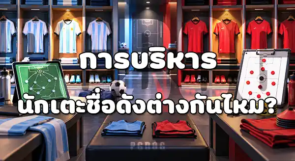 โค้ชรุ่นใหม่ กับ โค้ชประสบการณ์สูง